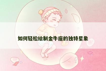 如何轻松绘制金牛座的独特星象
