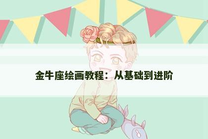 金牛座绘画教程：从基础到进阶