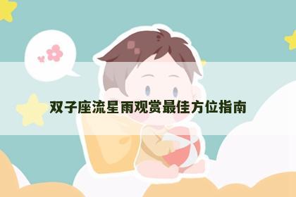 双子座流星雨观赏最佳方位指南