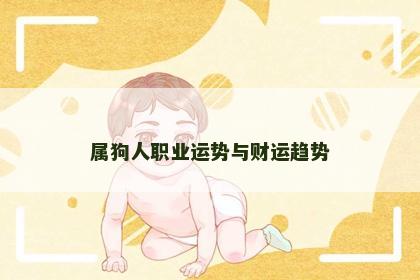属狗人职业运势与财运趋势