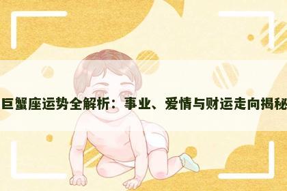 巨蟹座运势全解析：事业、爱情与财运走向揭秘