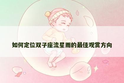 如何定位双子座流星雨的最佳观赏方向