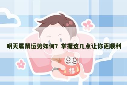 明天属鼠运势如何？掌握这几点让你更顺利