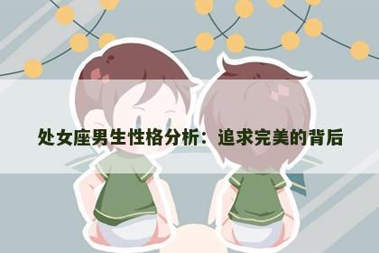 处女座男生性格分析：追求完美的背后