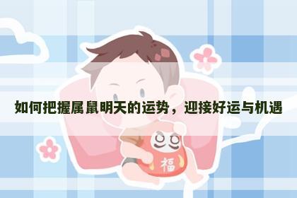 如何把握属鼠明天的运势，迎接好运与机遇