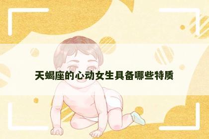 天蝎座的心动女生具备哪些特质