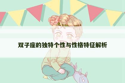 双子座的独特个性与性格特征解析
