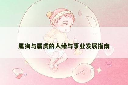 属狗与属虎的人缘与事业发展指南