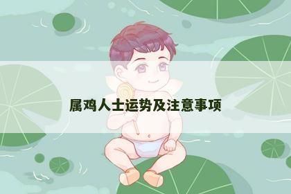 属鸡人士运势及注意事项