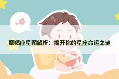 摩羯座星图解析：揭开你的星座命运之谜