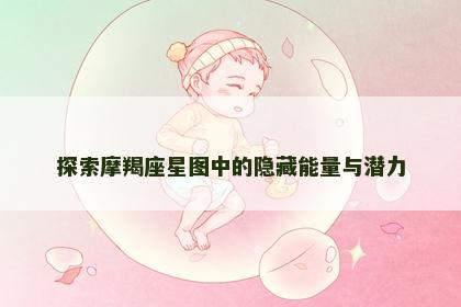 探索摩羯座星图中的隐藏能量与潜力