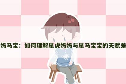 虎妈马宝：如何理解属虎妈妈与属马宝宝的天赋差异