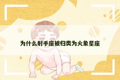 为什么射手座被归类为火象星座
