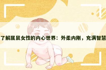 了解属鼠女性的内心世界：外柔内刚，充满智慧