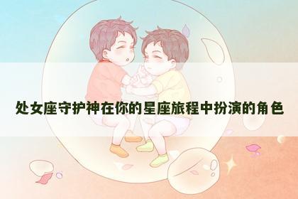 处女座守护神在你的星座旅程中扮演的角色