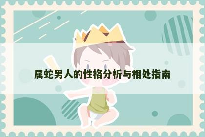 属蛇男人的性格分析与相处指南