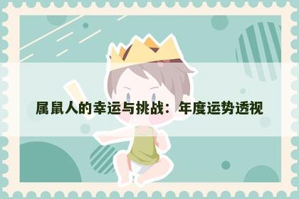 属鼠人的幸运与挑战：年度运势透视
