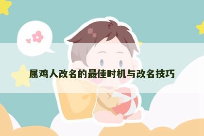 属鸡人改名的最佳时机与改名技巧