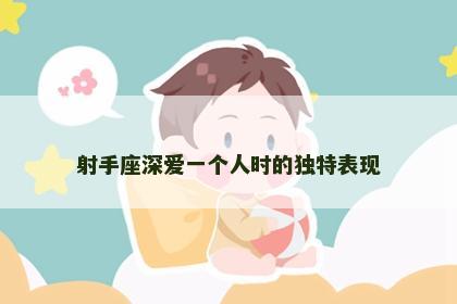 射手座深爱一个人时的独特表现