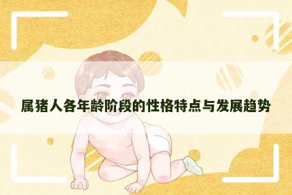 属猪人各年龄阶段的性格特点与发展趋势