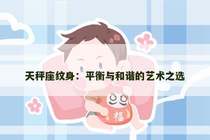 天秤座纹身：平衡与和谐的艺术之选