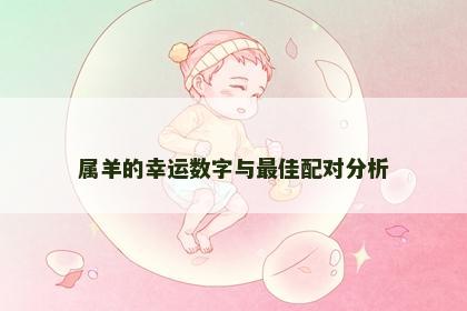 属羊的幸运数字与最佳配对分析