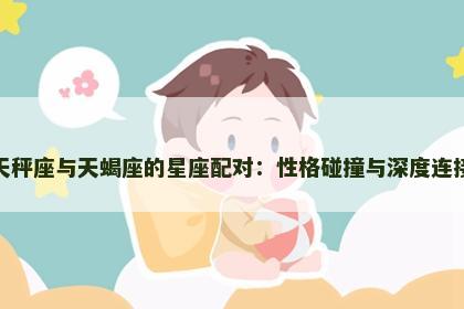 天秤座与天蝎座的星座配对：性格碰撞与深度连接