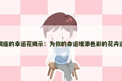 天蝎座的幸运花揭示：为你的命运增添色彩的花卉选择