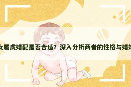 男属牛女属虎婚配是否合适？深入分析两者的性格与婚姻相容性