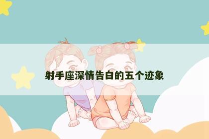 射手座深情告白的五个迹象