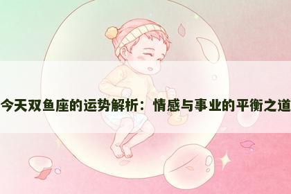 今天双鱼座的运势解析：情感与事业的平衡之道