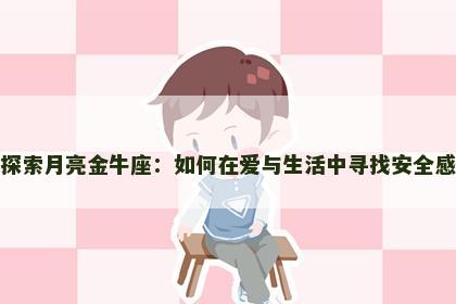 探索月亮金牛座：如何在爱与生活中寻找安全感