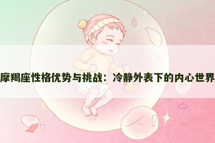 摩羯座性格优势与挑战：冷静外表下的内心世界