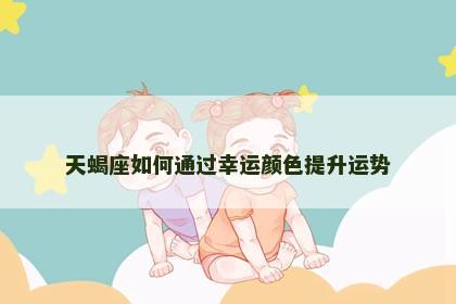 天蝎座如何通过幸运颜色提升运势