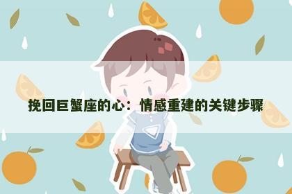 挽回巨蟹座的心：情感重建的关键步骤