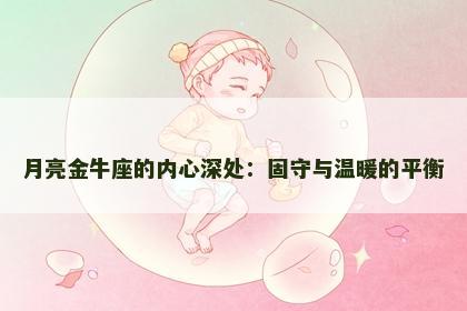 月亮金牛座的内心深处：固守与温暖的平衡