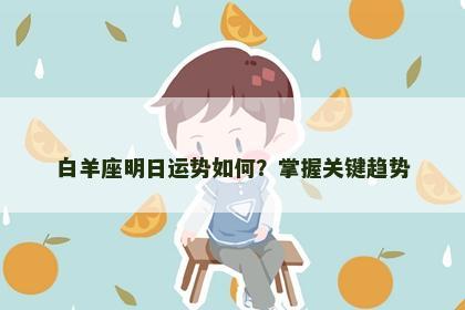 白羊座明日运势如何？掌握关键趋势