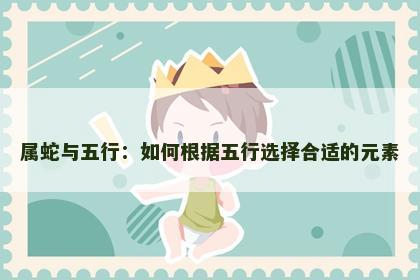 属蛇与五行：如何根据五行选择合适的元素
