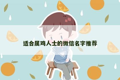 适合属鸡人士的微信名字推荐