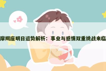 摩羯座明日运势解析：事业与感情双重挑战来临