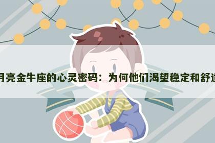 月亮金牛座的心灵密码：为何他们渴望稳定和舒适
