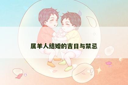 属羊人结婚的吉日与禁忌