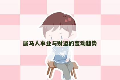 属马人事业与财运的变动趋势