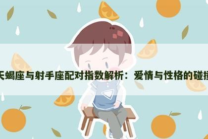 天蝎座与射手座配对指数解析：爱情与性格的碰撞