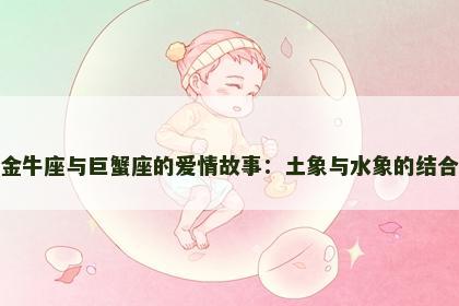 金牛座与巨蟹座的爱情故事：土象与水象的结合