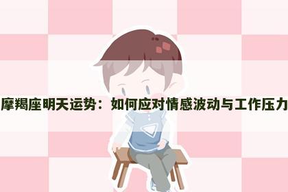 摩羯座明天运势：如何应对情感波动与工作压力