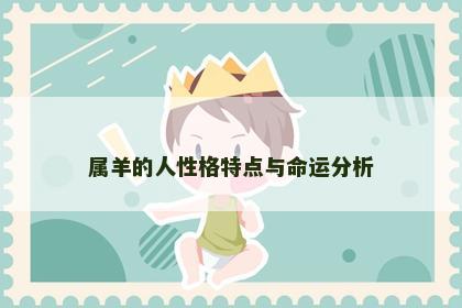 属羊的人性格特点与命运分析
