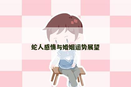 蛇人感情与婚姻运势展望