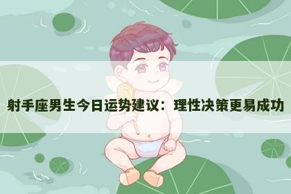 射手座男生今日运势建议：理性决策更易成功