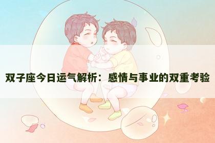 双子座今日运气解析：感情与事业的双重考验
